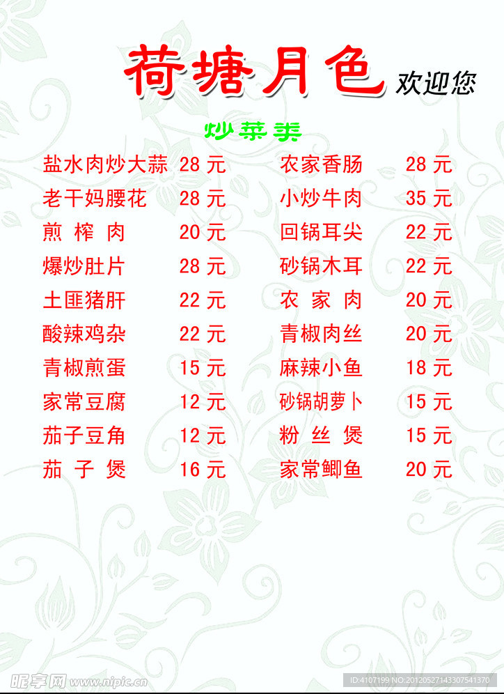 荷塘月色菜谱