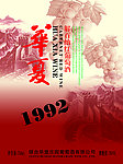 华夏解百纳红葡萄酒
