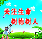 关注生命 树德树人