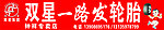 双星一路发轮胎广告