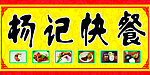 快餐店招牌