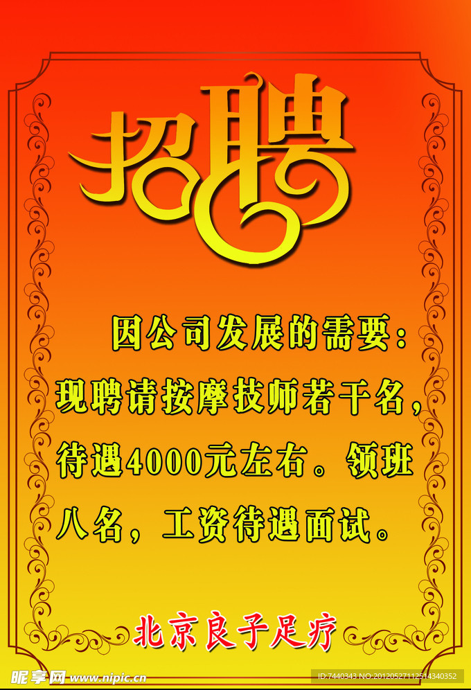 招聘海报