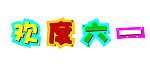 欢度六一