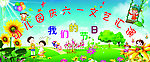 六一儿童节