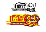 儿童节艺术字