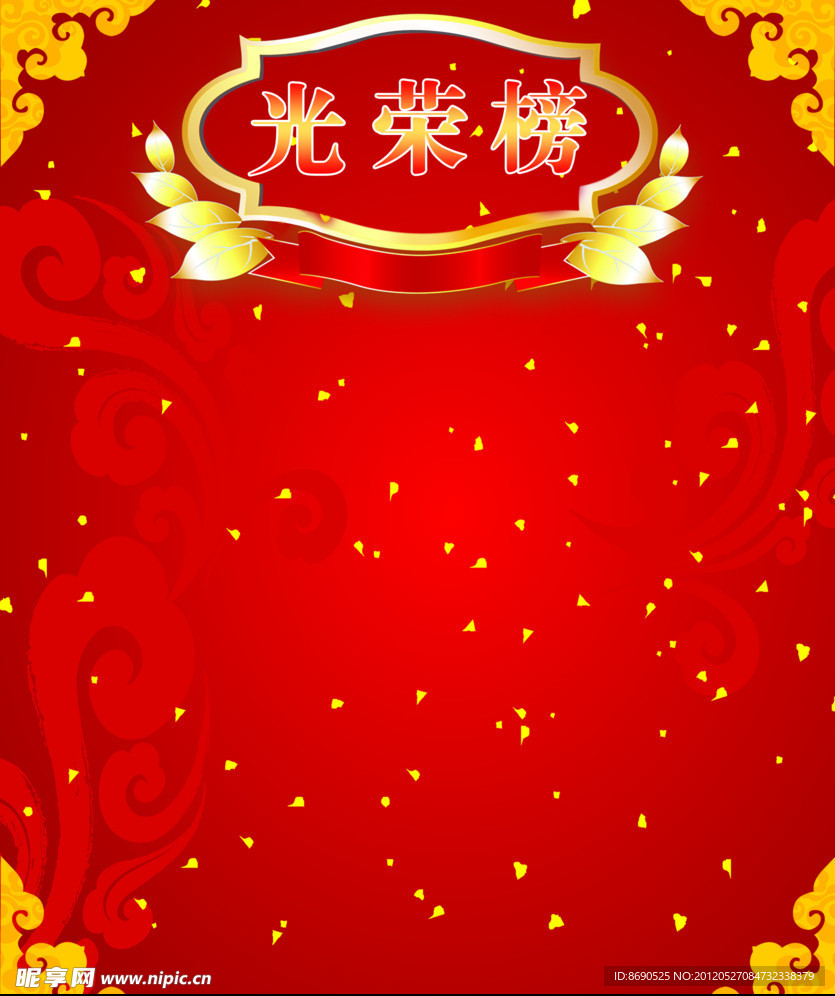 光荣榜