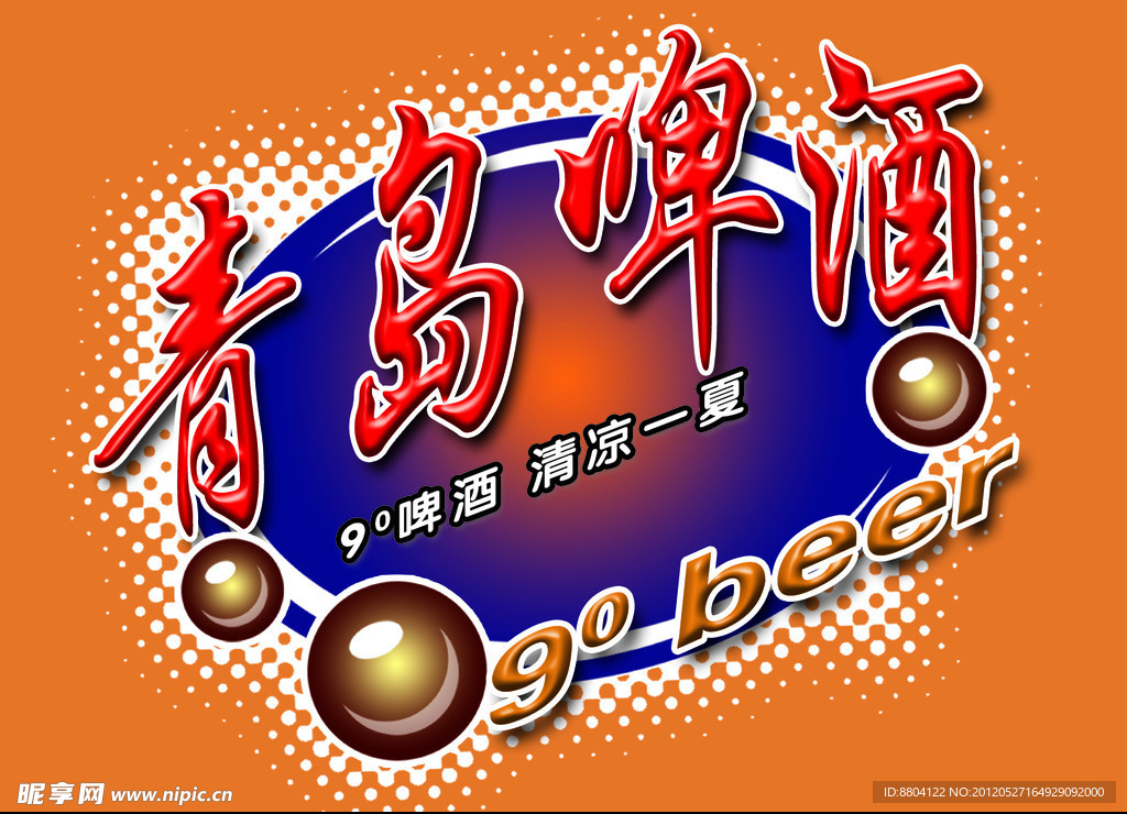 青岛啤酒