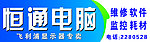 恒通电脑