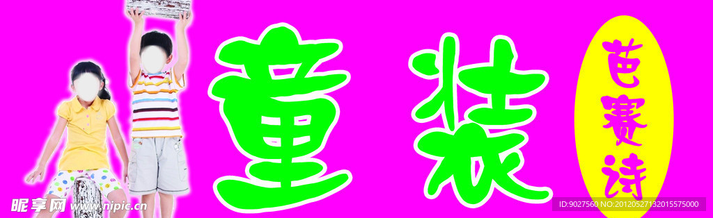芭赛诗童装门头