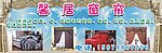 馨居窗帘