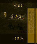普洱茶包装