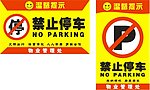 禁止停车