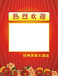 欢迎