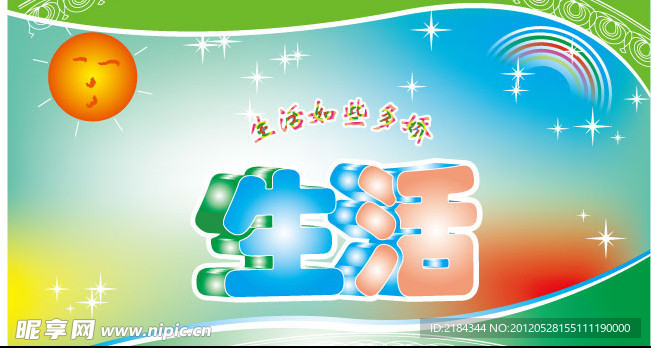 生活