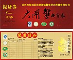 阳澄湖大闸蟹提货券礼券