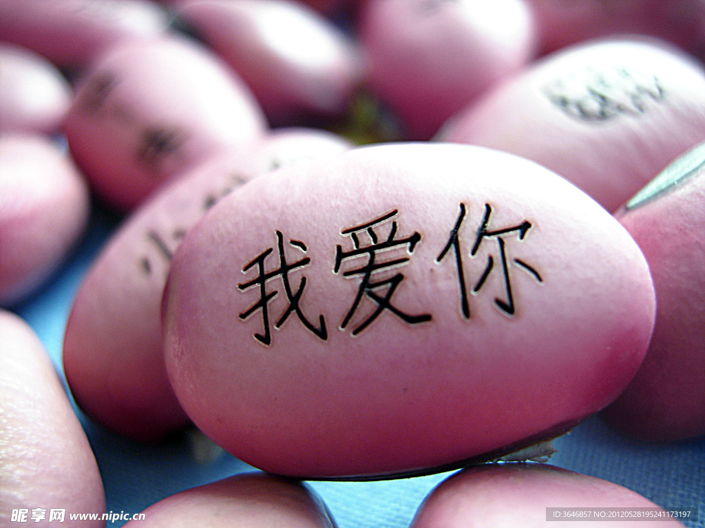 我爱你