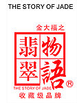 翡翠物语