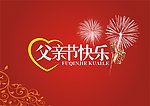 父亲节