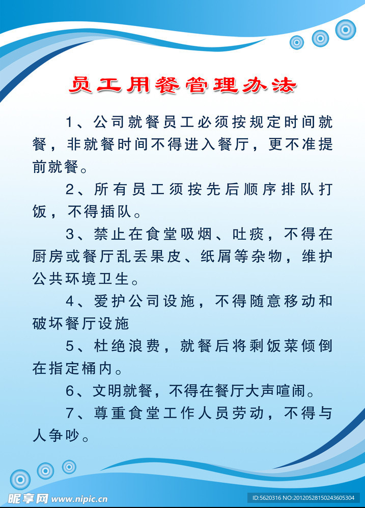 员工用餐管理办法