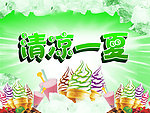 清凉一夏