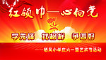 红领巾心向党