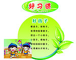好习惯
