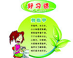 好习惯