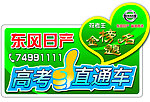 高考直通车车贴