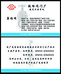 阀门厂名片