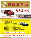 东诚洗车场现金券