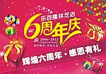 6周年庆