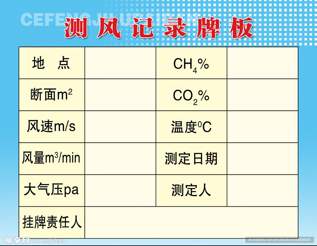 测风记录牌板