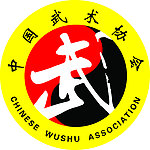 武字