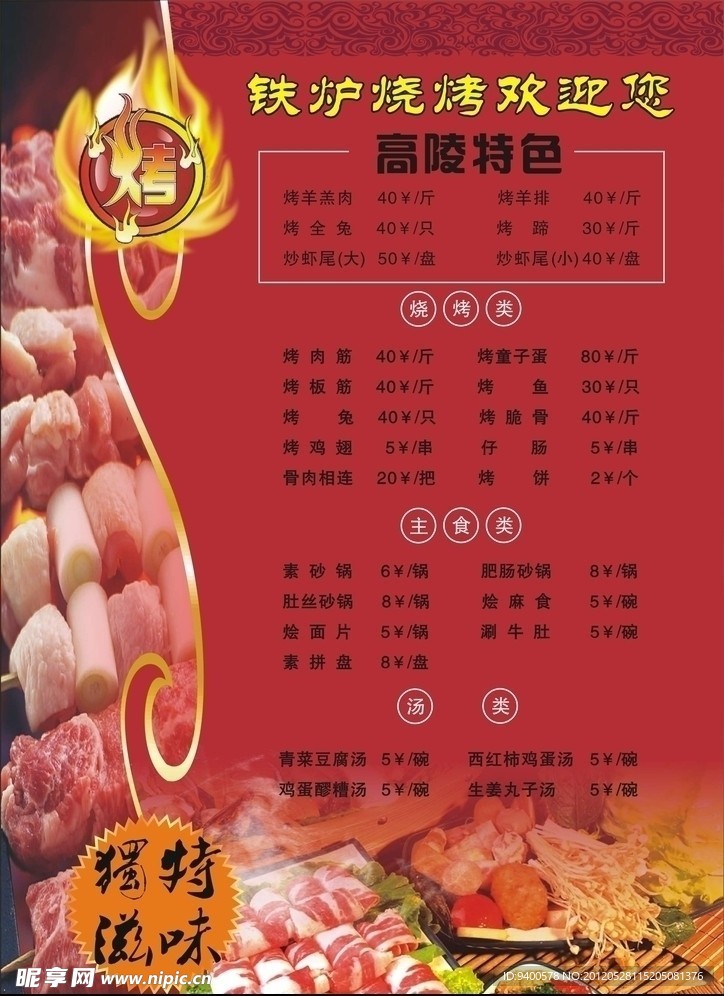 菜单 烤肉 烧烤