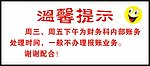 温馨提示牌