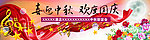 中秋 国庆活动庆典条幅