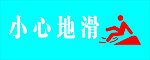 小心地滑