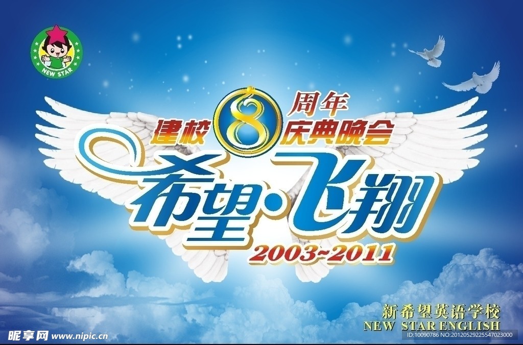 新希望8周年
