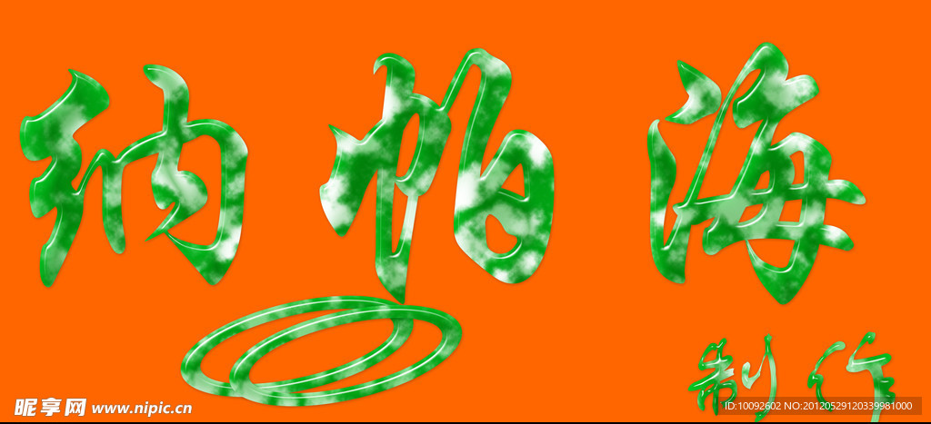 纳帕海 字效果