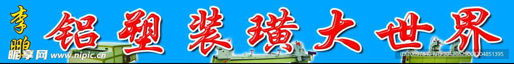铝塑装潢