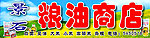 粮油商店招牌