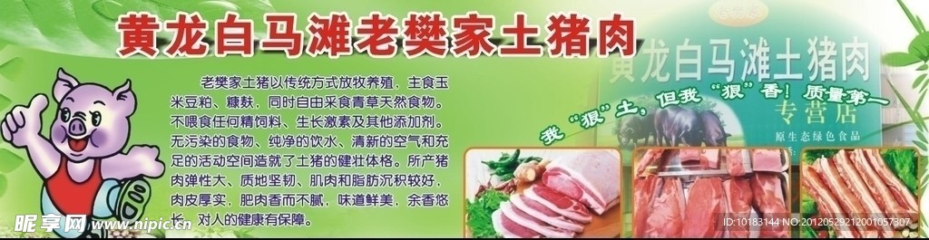 土猪肉 猪肉宣传