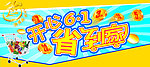 六一主题