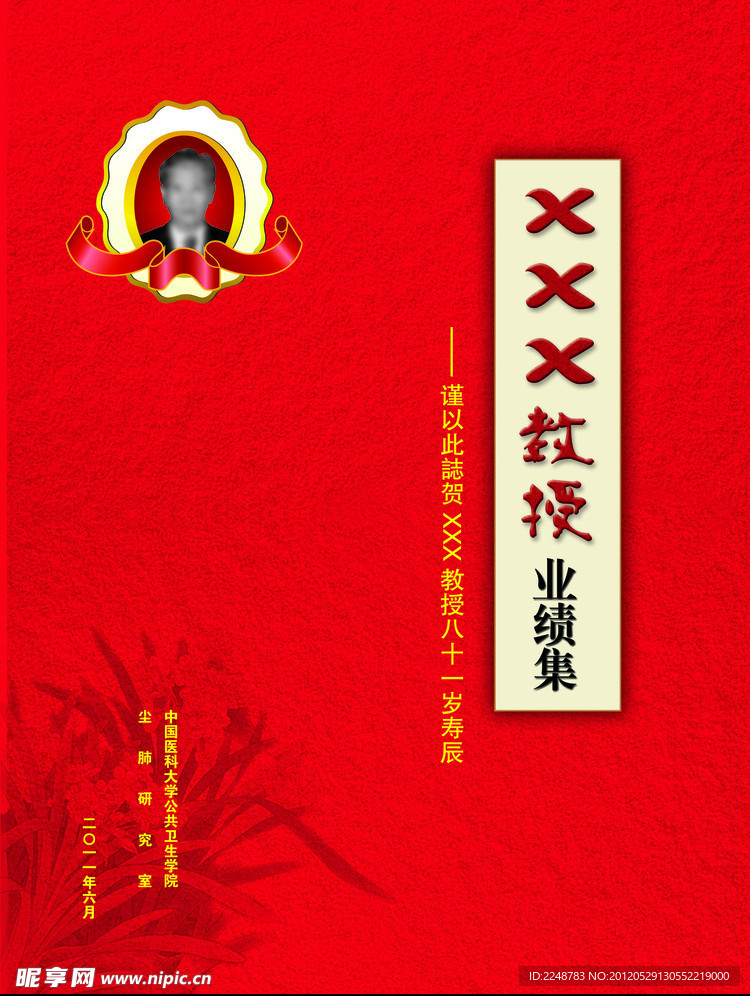 教授业绩集