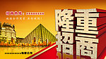 隆重招商