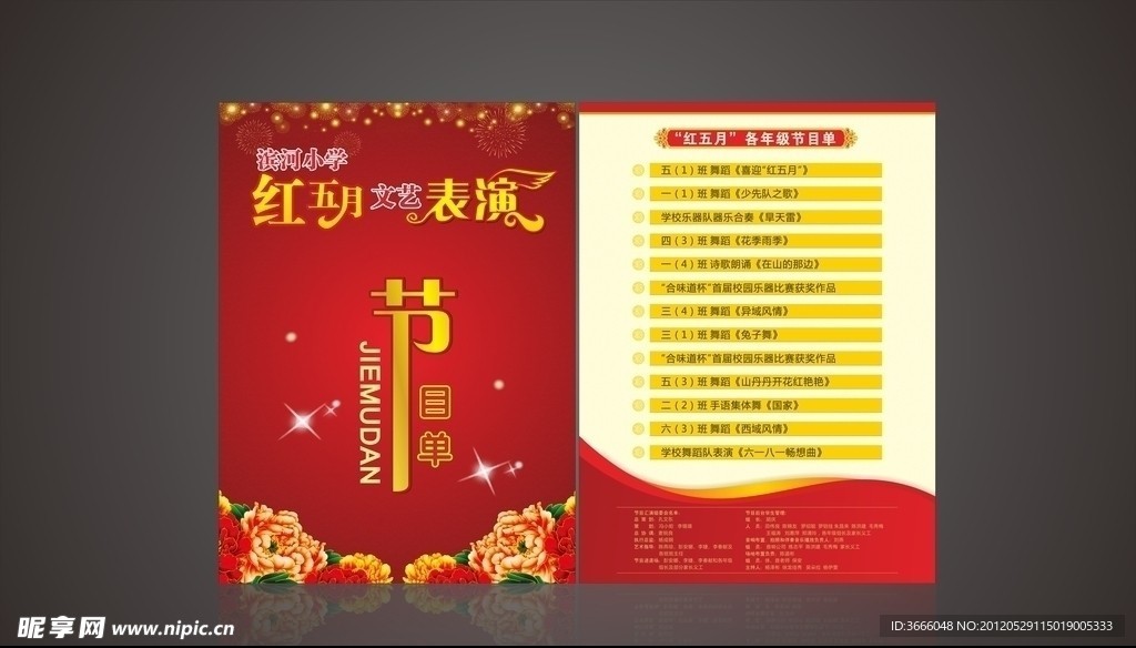 节目单