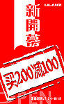 利郎新开幕海报