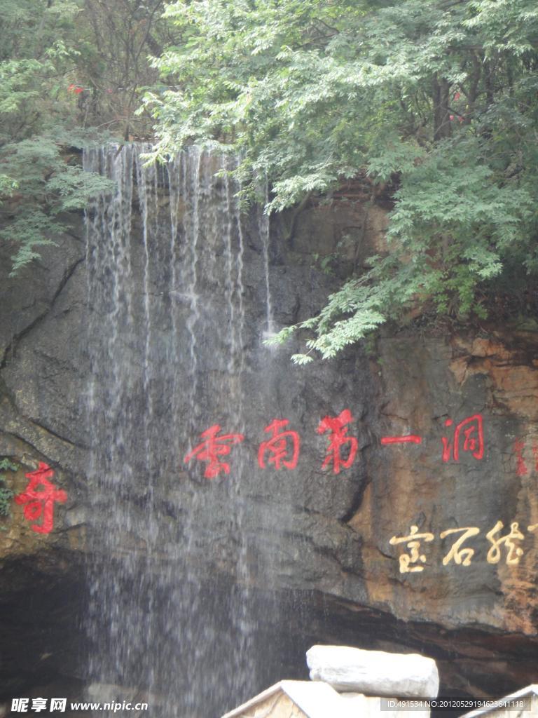 云南第一洞
