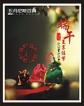 端午节海报