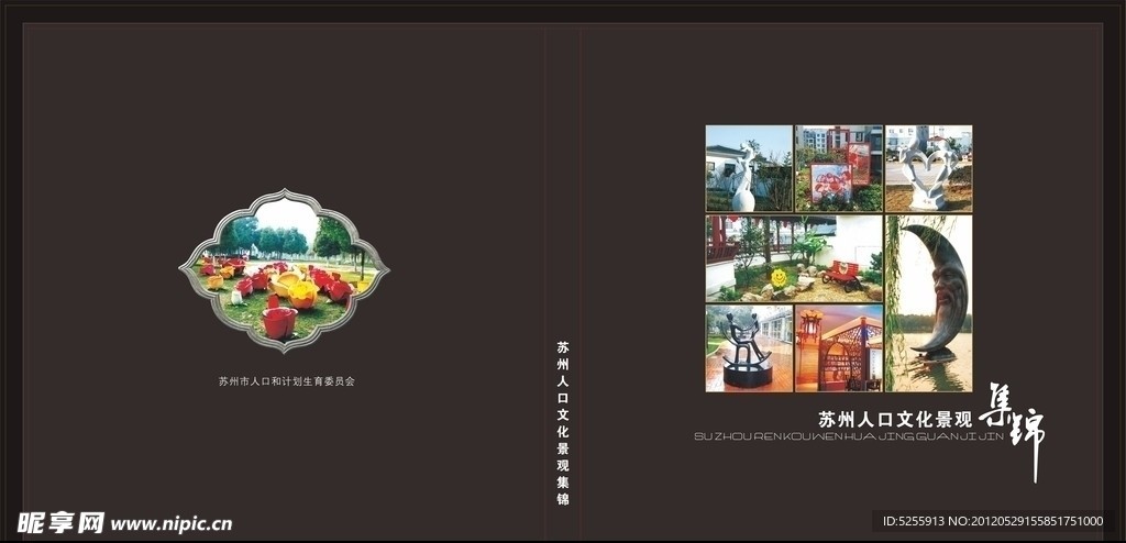 苏州人口文化景观集锦封面